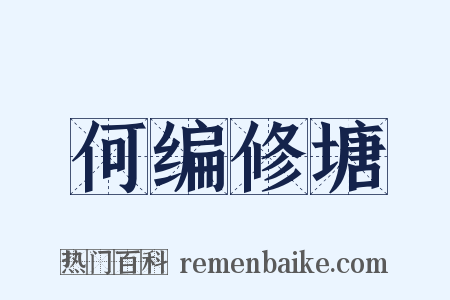 何编修塘是什么意思的图片